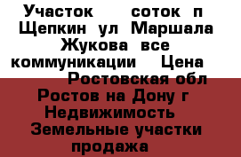 Участок, 7,5 соток, п. Щепкин, ул. Маршала Жукова, все коммуникации. › Цена ­ 550 000 - Ростовская обл., Ростов-на-Дону г. Недвижимость » Земельные участки продажа   